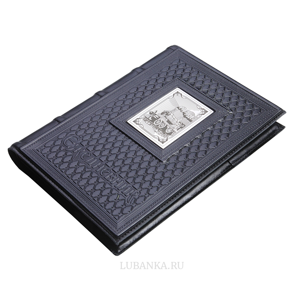 Ежедневник кожанный «Железнодорожнику»