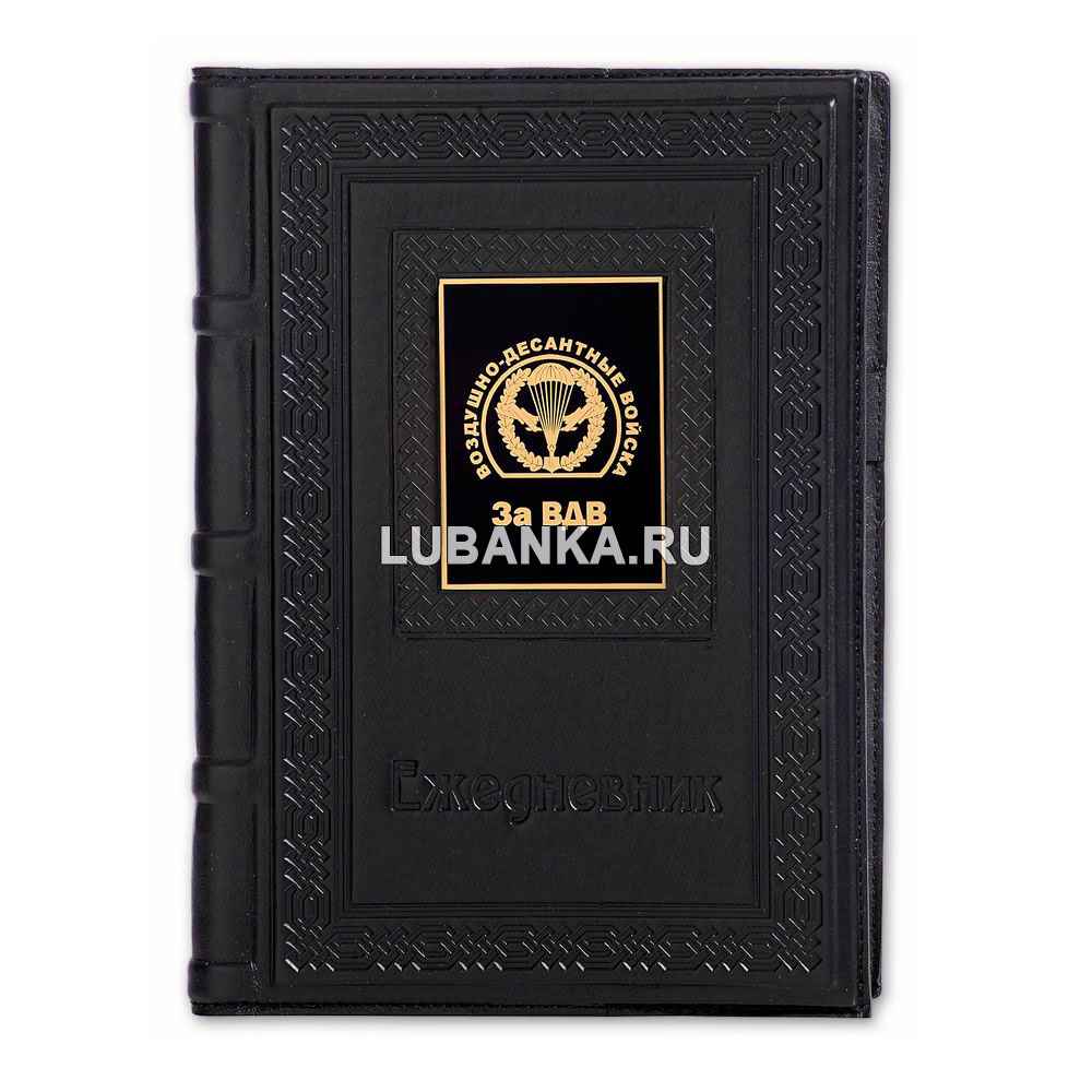 Ежедневник кожанный «За ВДВ»