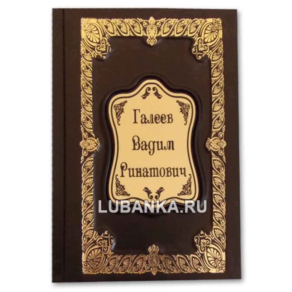 Именной ежедневник для мужчины