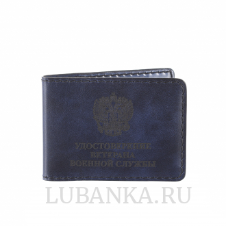 Обложка для удостоверения Ветерана военной службы темно синяя