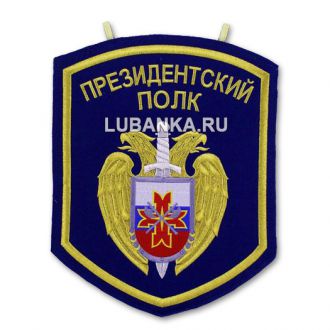 Вымпел «Президентский полк»
