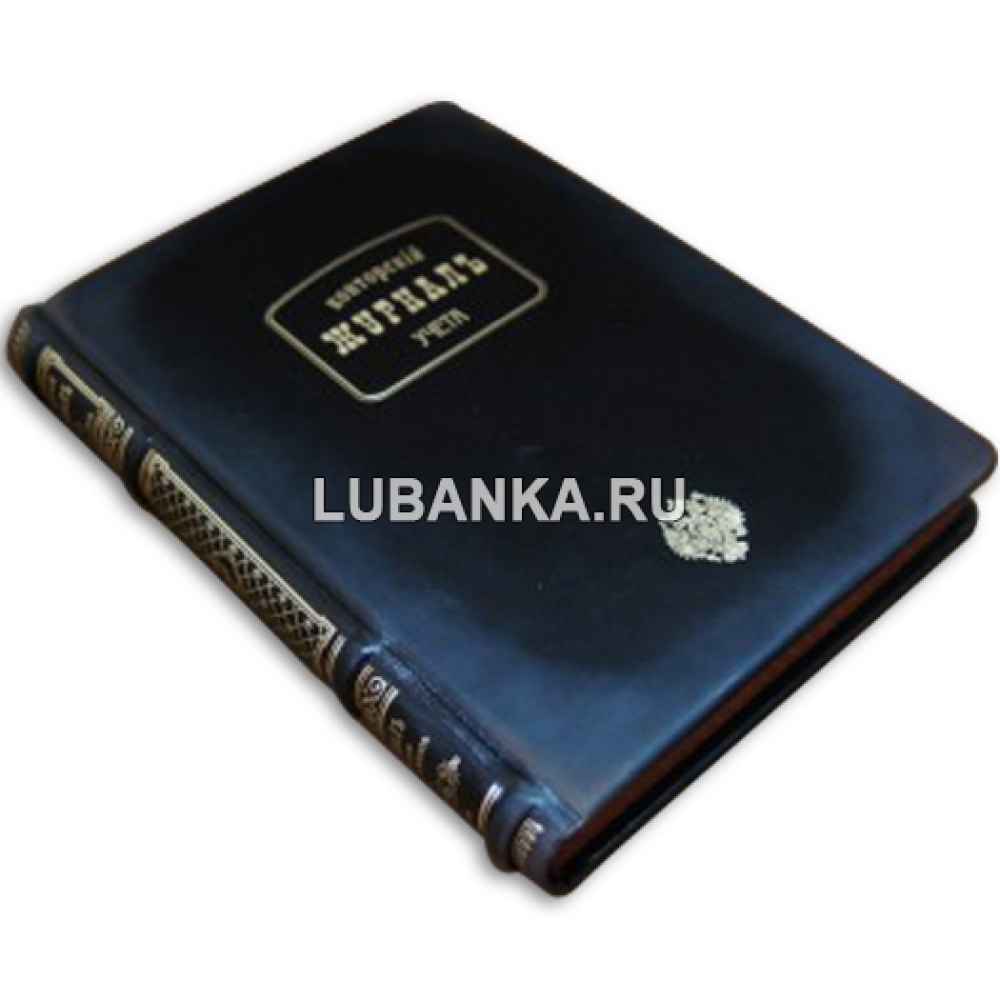 Ежедневник подарочный «Конторский журнал учета»