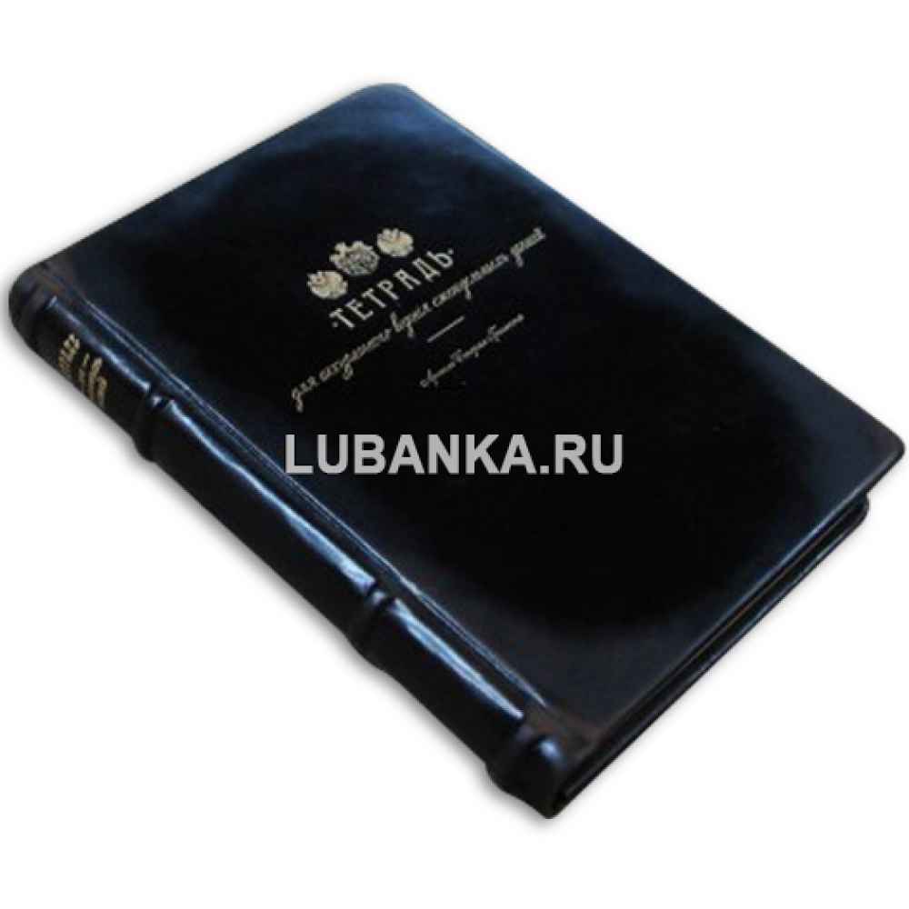 Ежедневник подарочный «Тетрадь для аккуратного ведения ежедневных записей»