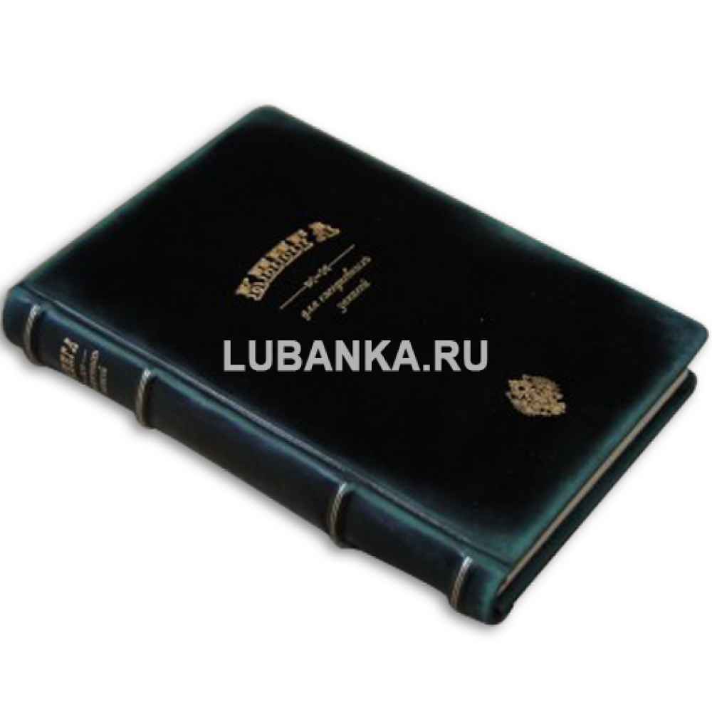 Ежедневник подарочный «Главная книга для ведения записей личного характера и толка»