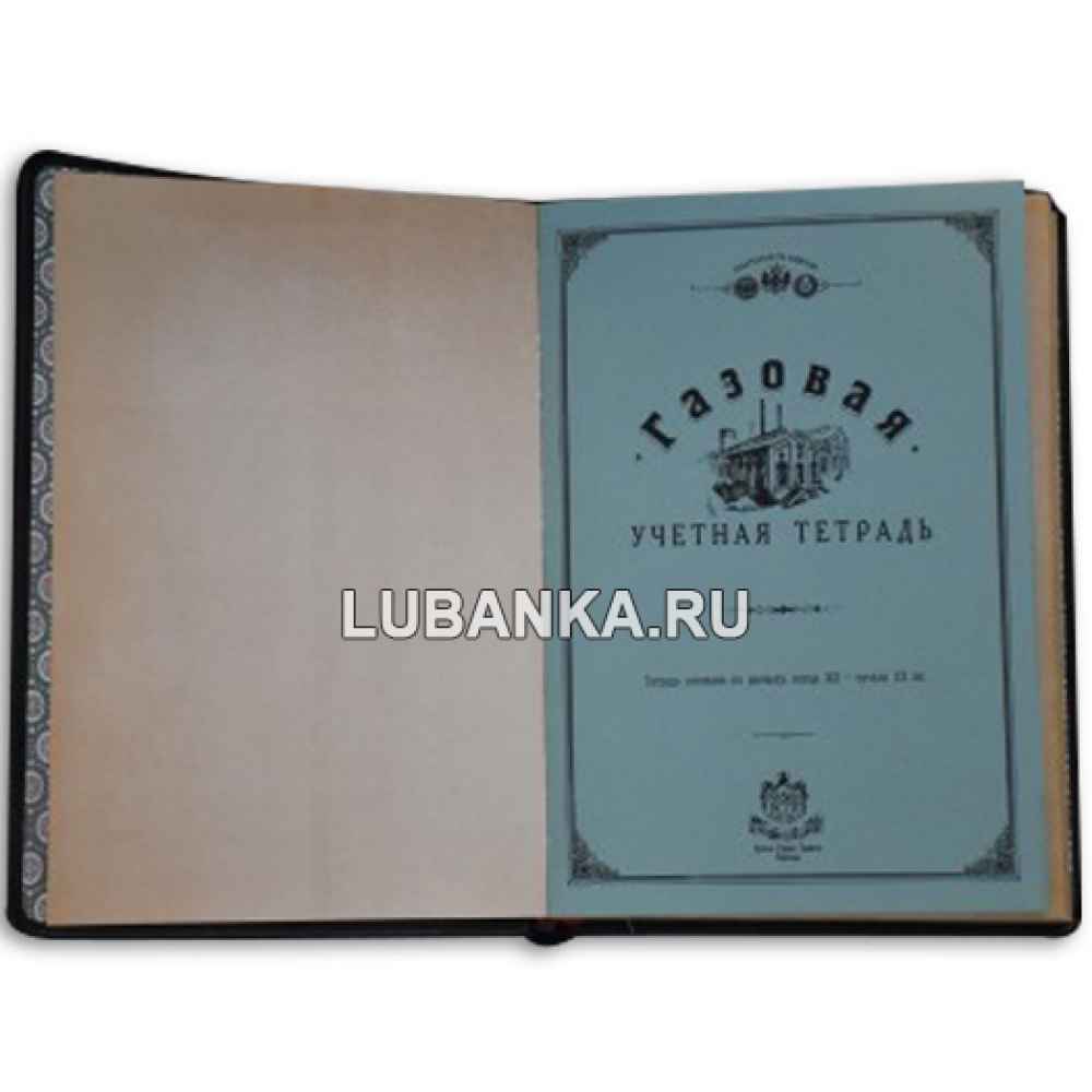 Ежедневник подарочный «Газовая Учетная Тетрадь»