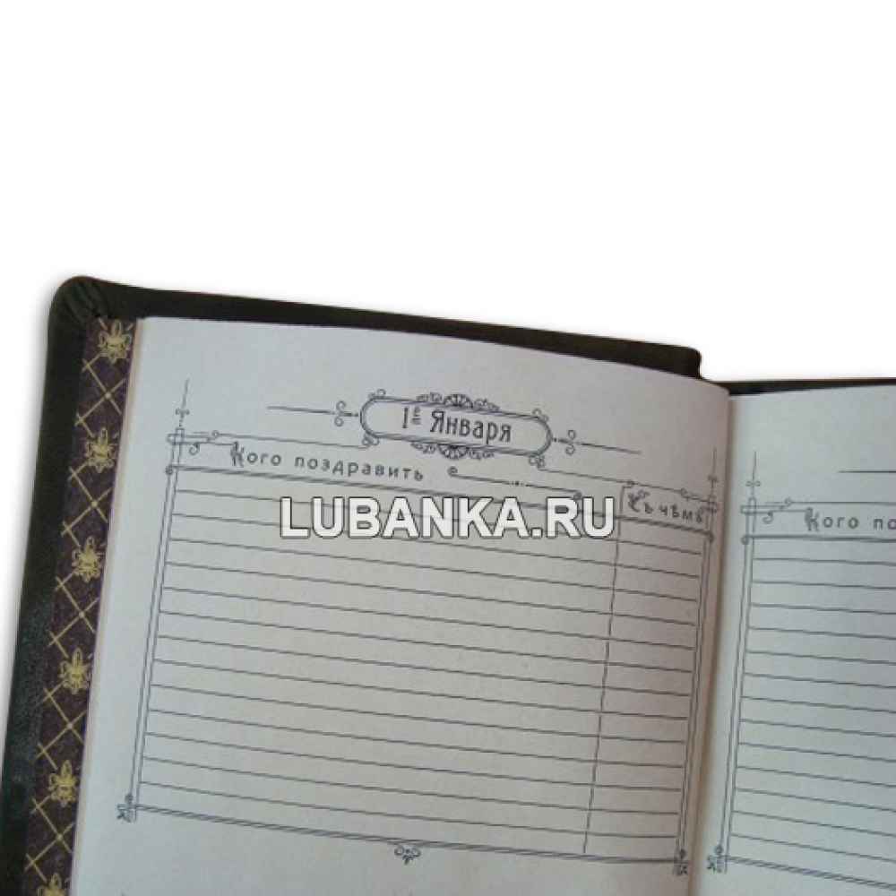 Ежедневник подарочный «Дневник для ведения записей дней рождений»