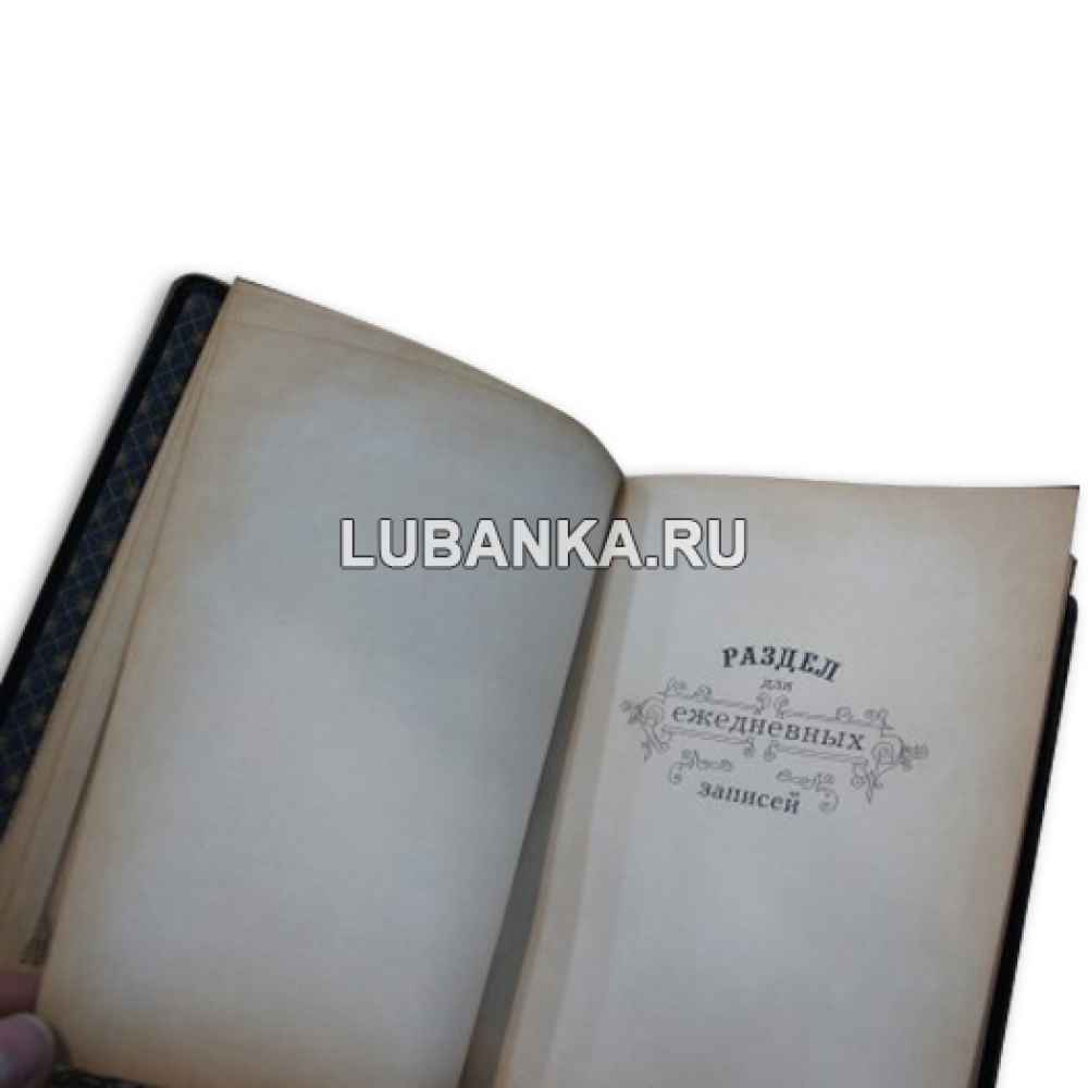 Ежедневник подарочный «Книга для записей благих помыслов и добрых деяний»