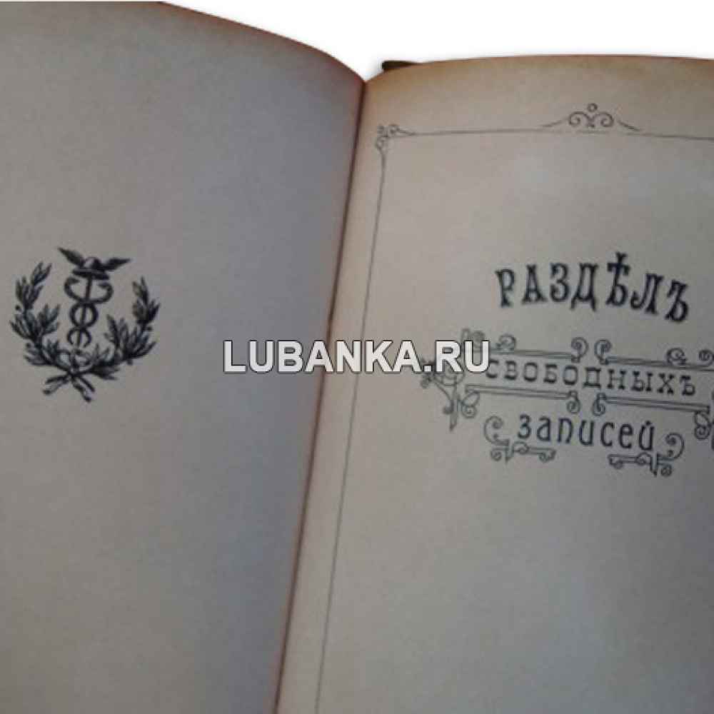 Ежедневник подарочный «Лекарская записная книжка»