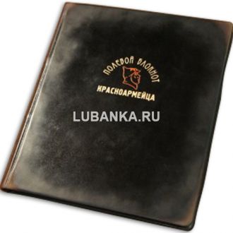 Ежедневник подарочный «Полевой Блокнот Красноармейца»